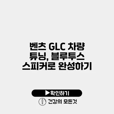 벤츠 GLC 차량 튜닝, 블루투스 스피커로 완성하기