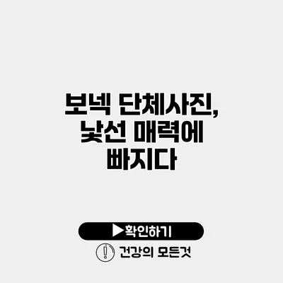 보넥 단체사진, 낯선 매력에 빠지다