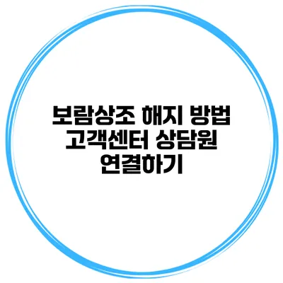 보람상조 해지 방법 고객센터 상담원 연결하기