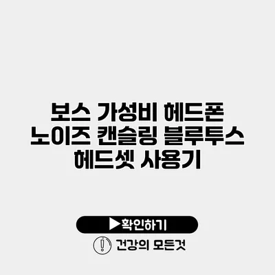 보스 가성비 헤드폰 노이즈 캔슬링 블루투스 헤드셋 사용기