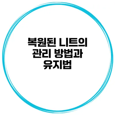 복원된 니트의 관리 방법과 유지법