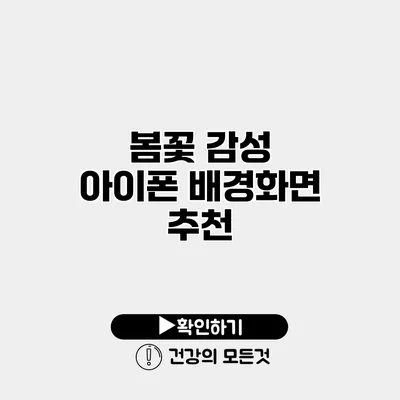 봄꽃 감성 아이폰 배경화면 추천