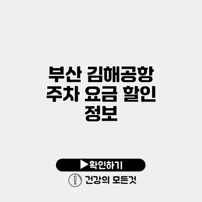 부산 김해공항 주차 요금 할인 정보