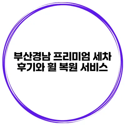 부산경남 프리미엄 세차 후기와 휠 복원 서비스
