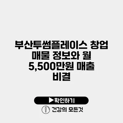 부산투썸플레이스 창업 매물 정보와 월 5,500만원 매출 비결