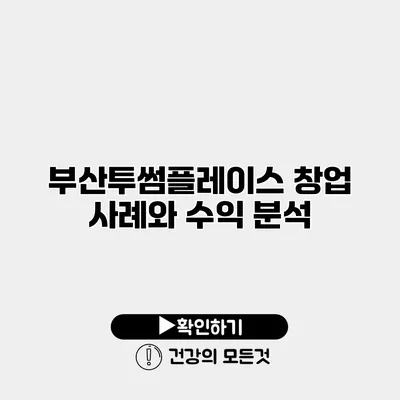 부산투썸플레이스 창업 사례와 수익 분석