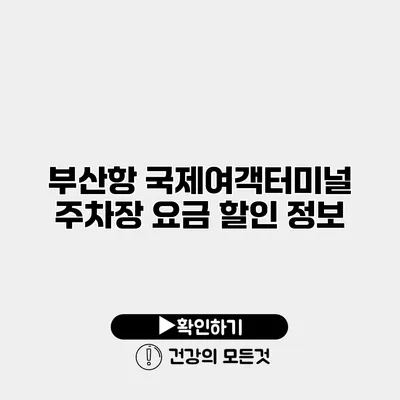 부산항 국제여객터미널 주차장 요금 할인 정보