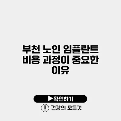 부천 노인 임플란트 비용 과정이 중요한 이유