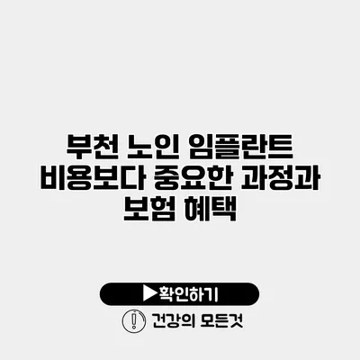 부천 노인 임플란트 비용보다 중요한 과정과 보험 혜택
