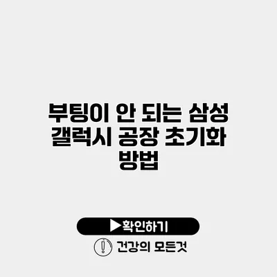 부팅이 안 되는 삼성 갤럭시 공장 초기화 방법