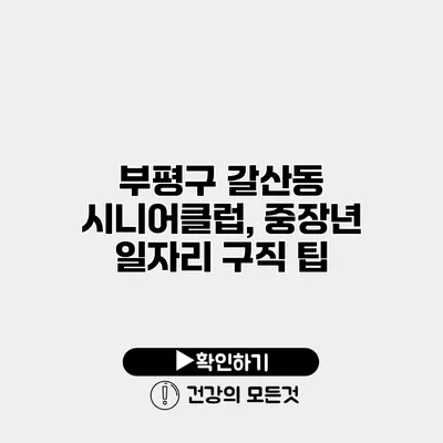 부평구 갈산동 시니어클럽, 중장년 일자리 구직 팁