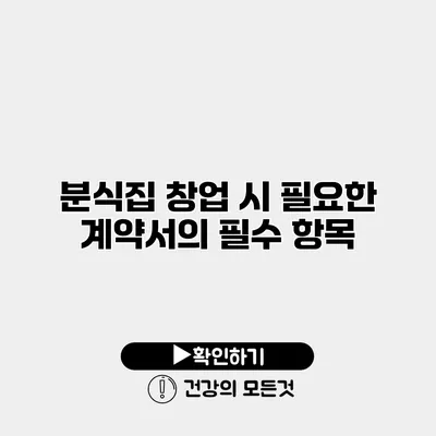 분식집 창업 시 필요한 계약서의 필수 항목