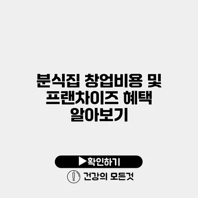 분식집 창업비용 및 프랜차이즈 혜택 알아보기