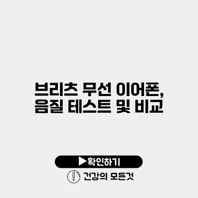 브리츠 무선 이어폰, 음질 테스트 및 비교