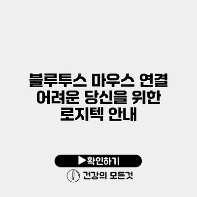 블루투스 마우스 연결 어려운 당신을 위한 로지텍 안내