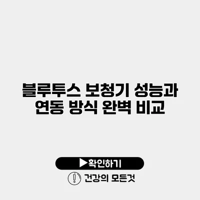 블루투스 보청기 성능과 연동 방식 완벽 비교