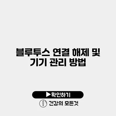 블루투스 연결 해제 및 기기 관리 방법