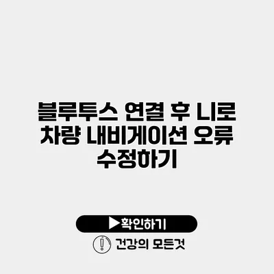블루투스 연결 후 니로 차량 내비게이션 오류 수정하기