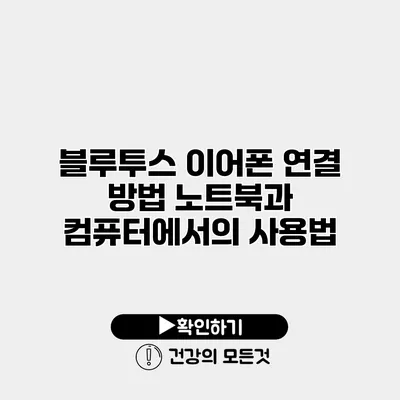 블루투스 이어폰 연결 방법 노트북과 컴퓨터에서의 사용법