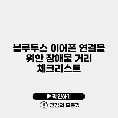 블루투스 이어폰 연결을 위한 장애물 거리 체크리스트