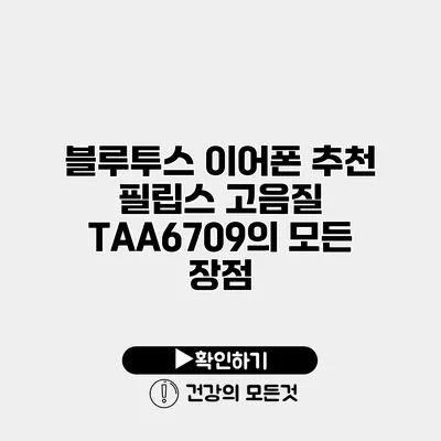 블루투스 이어폰 추천 필립스 고음질 TAA6709의 모든 장점