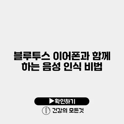 블루투스 이어폰과 함께 하는 음성 인식 비법