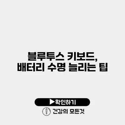 블루투스 키보드, 배터리 수명 늘리는 팁