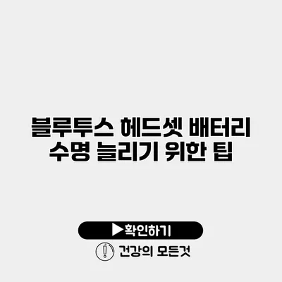 블루투스 헤드셋 배터리 수명 늘리기 위한 팁