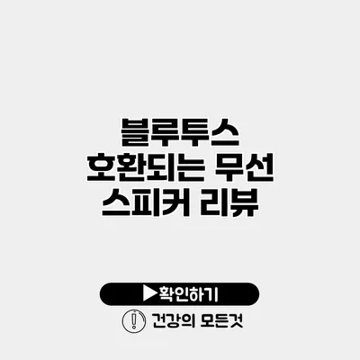 블루투스 호환되는 무선 스피커 리뷰