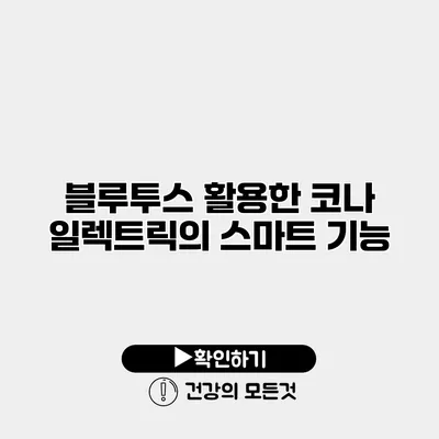 블루투스 활용한 코나 일렉트릭의 스마트 기능