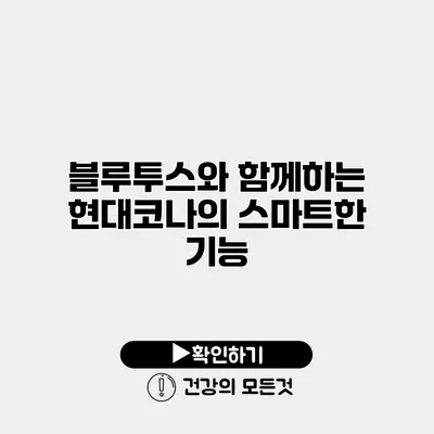 블루투스와 함께하는 현대코나의 스마트한 기능