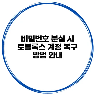 비밀번호 분실 시 로블록스 계정 복구 방법 안내