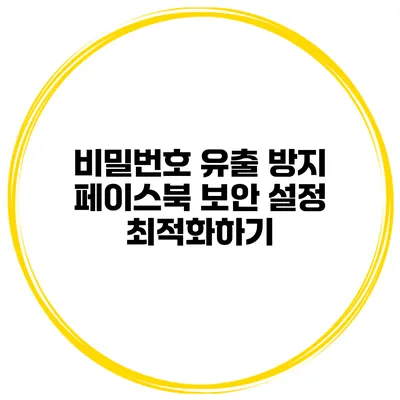 비밀번호 유출 방지 페이스북 보안 설정 최적화하기