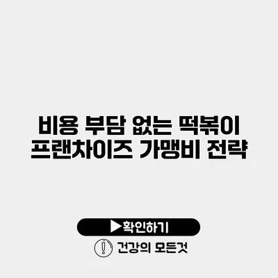비용 부담 없는 떡볶이 프랜차이즈 가맹비 전략