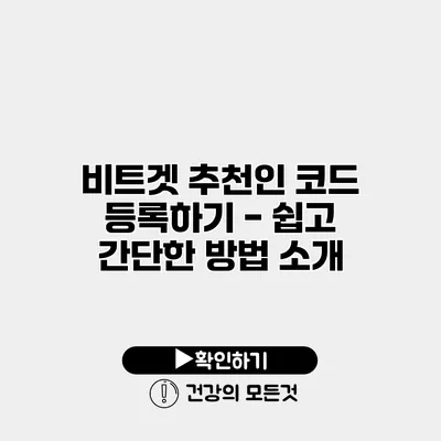 비트겟 추천인 코드 등록하기 - 쉽고 간단한 방법 소개