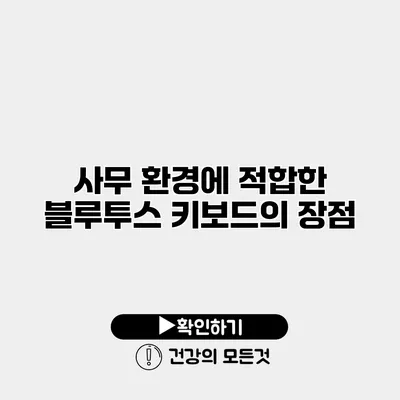 사무 환경에 적합한 블루투스 키보드의 장점
