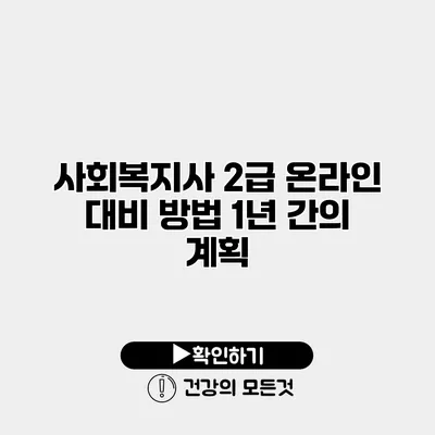 사회복지사 2급 온라인 대비 방법 1년 간의 계획