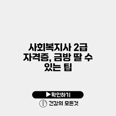 사회복지사 2급 자격증, 금방 딸 수 있는 팁