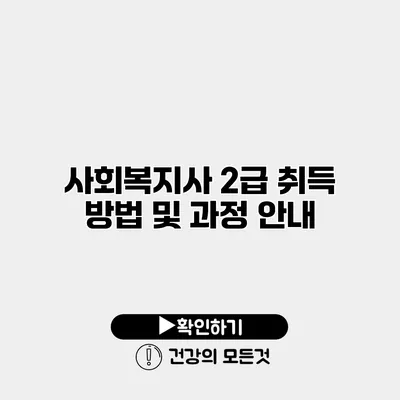 사회복지사 2급 취득 방법 및 과정 안내