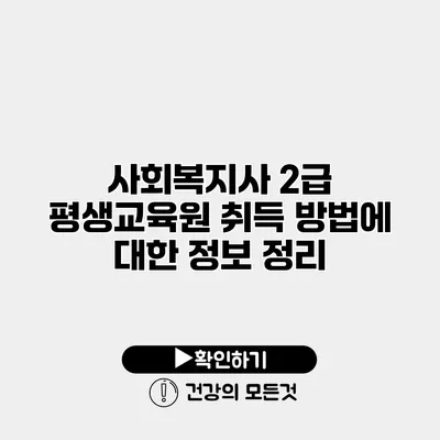 사회복지사 2급 평생교육원 취득 방법에 대한 정보 정리