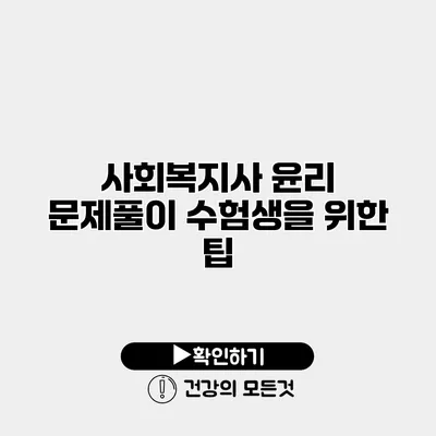 사회복지사 윤리 문제풀이 수험생을 위한 팁