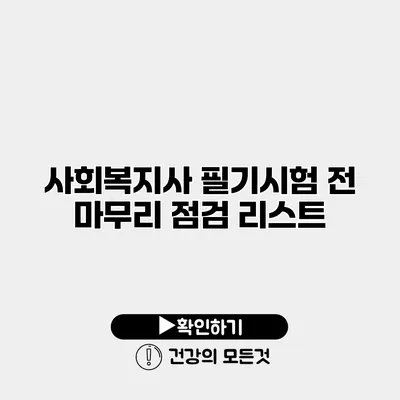 사회복지사 필기시험 전 마무리 점검 리스트
