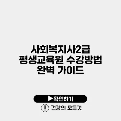 사회복지사2급 평생교육원 수강방법 완벽 가이드