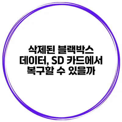 삭제된 블랙박스 데이터, SD 카드에서 복구할 수 있을까?