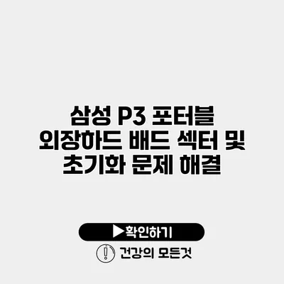 삼성 P3 포터블 외장하드 배드 섹터 및 초기화 문제 해결