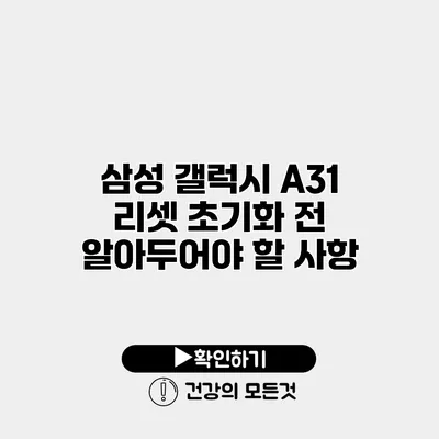 삼성 갤럭시 A31 리셋 초기화 전 알아두어야 할 사항