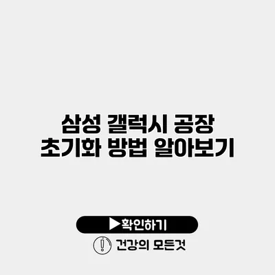 삼성 갤럭시 공장 초기화 방법 알아보기