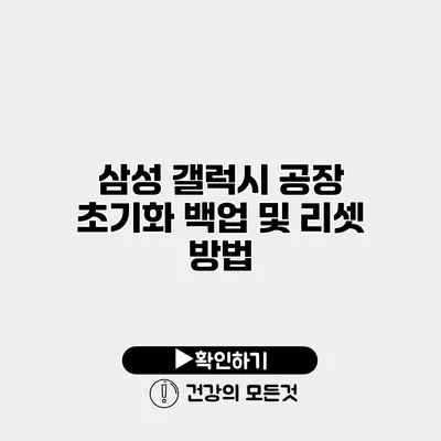 삼성 갤럭시 공장 초기화 백업 및 리셋 방법