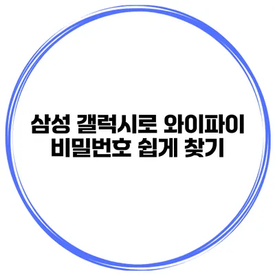 삼성 갤럭시로 와이파이 비밀번호 쉽게 찾기