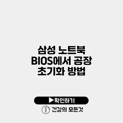 삼성 노트북 BIOS에서 공장 초기화 방법